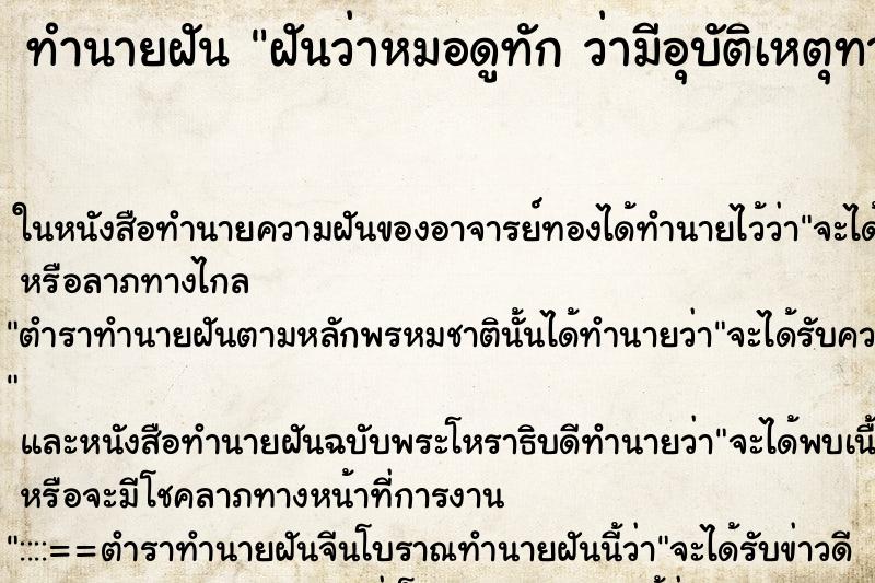 ทำนายฝันทำนายฝันฝันว่าหมอดูทักว่ามีอุบัติเหตุทางรถ
